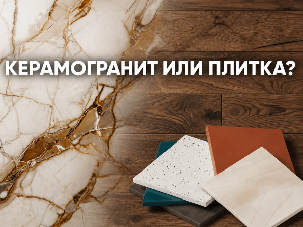 Чем отличается керамогранит от керамической плитки: полное сравнение с примерами, советами и FAQ