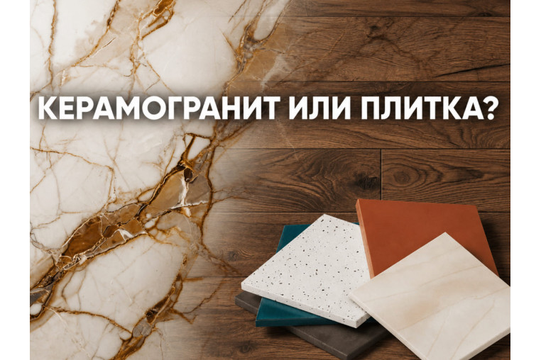 Чем отличается керамогранит от керамической плитки: полное сравнение с примерами, советами и FAQ