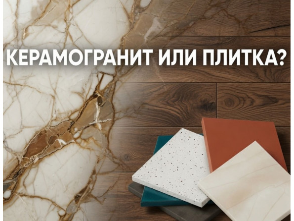 Чем отличается керамогранит от керамической плитки: полное сравнение с примерами, советами и FAQ