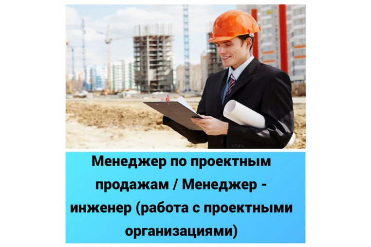 Вакансия Менеджер проектного отдела продаж Москва и МО